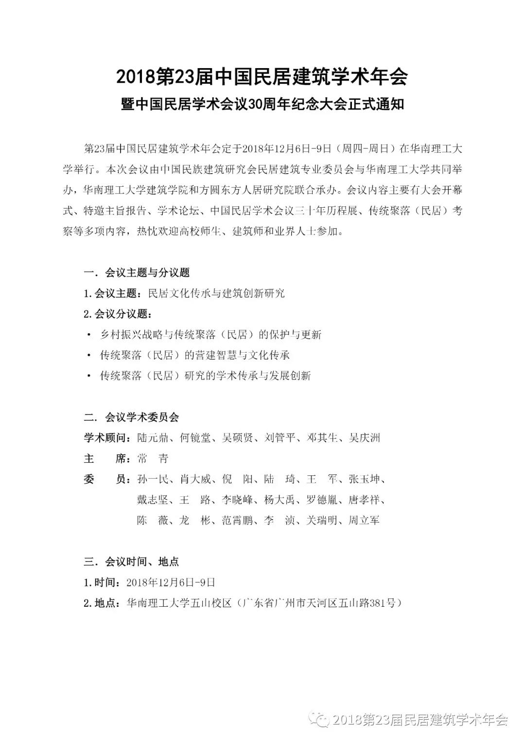 2018第23届中国民居建筑学术年会暨中国民居学术会议30周年纪念大会正式通知