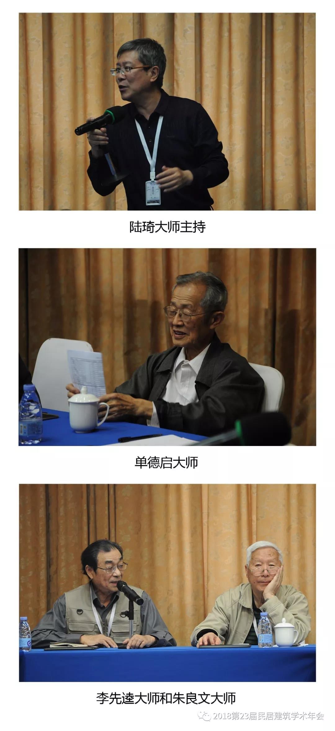 第23届中国民居建筑学术年会系列报道之“民居研究三十年回顾”大师座谈会
