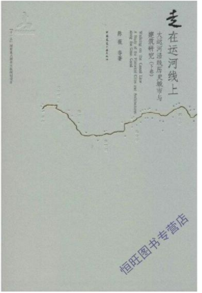 《走在运河线上：大运河沿线历史城市与建筑研究》-陈薇