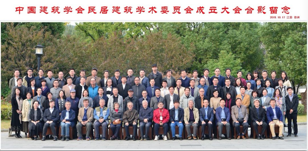 中国建筑学会民居建筑学术委员会成立大会暨第一届全体委员会召开