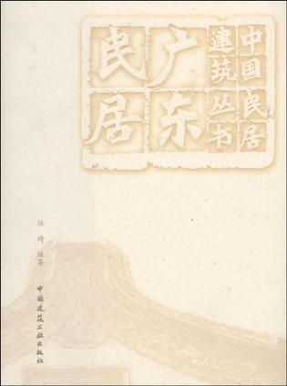 《广东民居》-陆琦