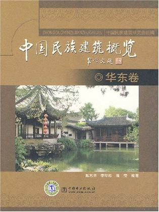 《中国民族建筑概览》（华东篇）