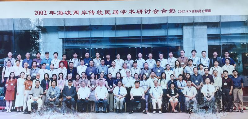 2002年海峡两岸传统民居学术研讨会合影