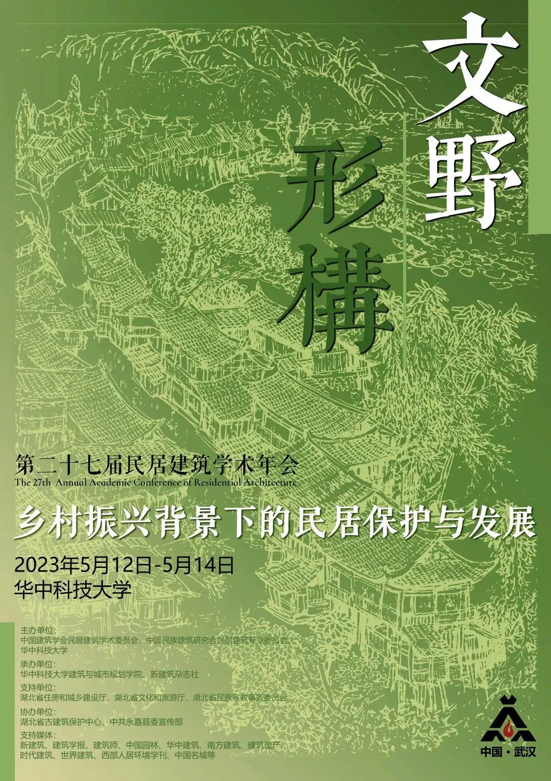 第二十七届民居建筑学术年会五号通知 （含会议日程及报到须知）