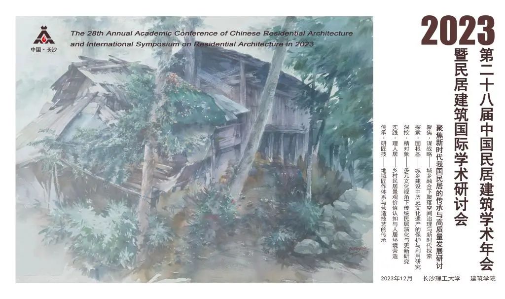 2023年第二十八届中国民居建筑学术年会三号通知