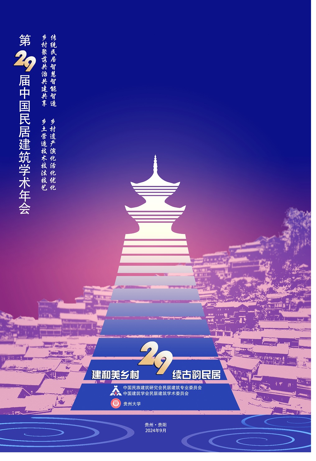 2024年第二十九届中国民居建筑学术年会一号通知
