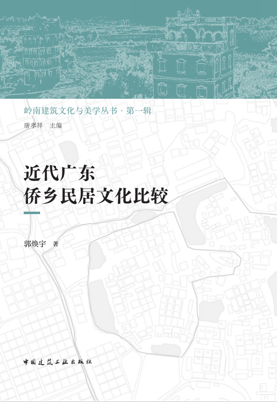 《近代广东侨乡民居文化比较》/ 岭南建筑文化与美学丛书·第一辑