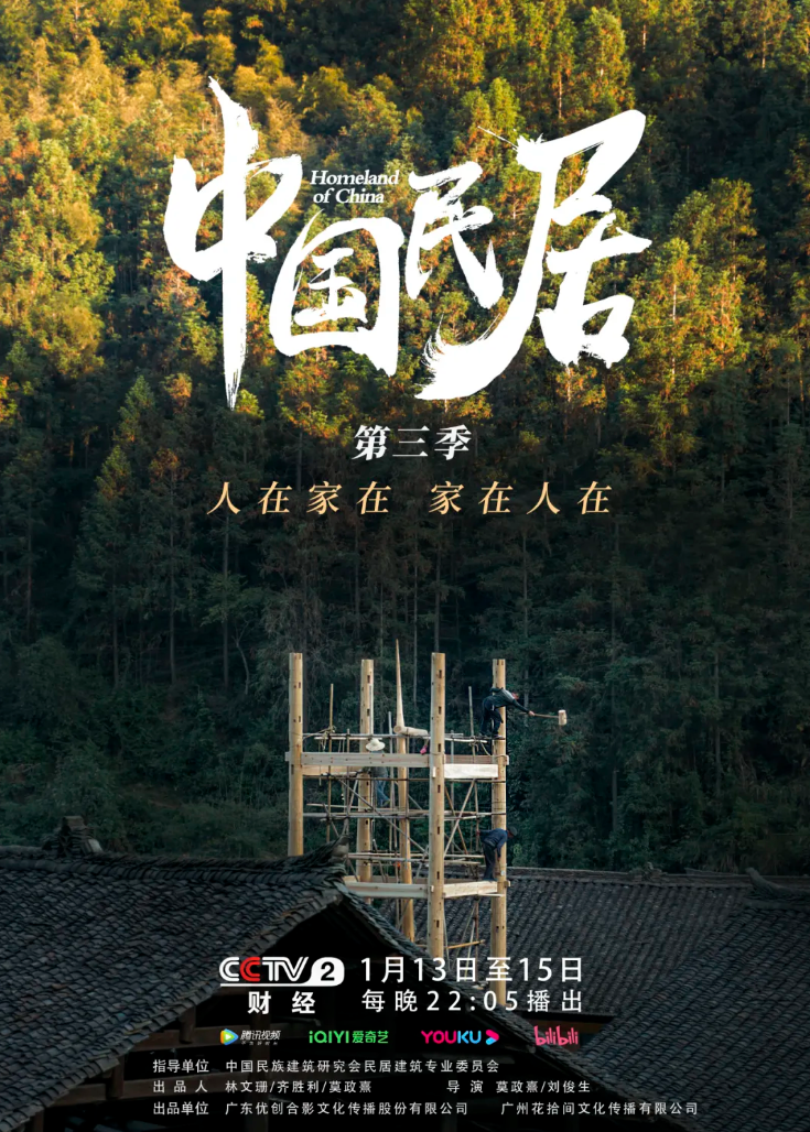《中国民居》第三季，央视CCTV-2 昨日开播！
