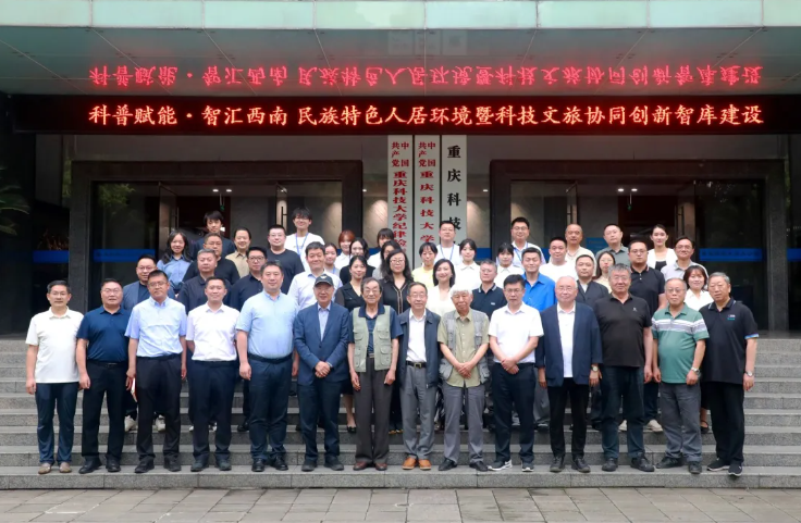 中国民族建筑研究会民居委专家出席&ldquo;科普赋能・智汇西南&rdquo; 民族特色人居环境暨科技文旅协同创新智库建设