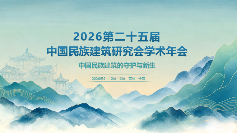 2026第二十五届中国民族建筑研究会学术年会将于2026年9月在吉林长春召开