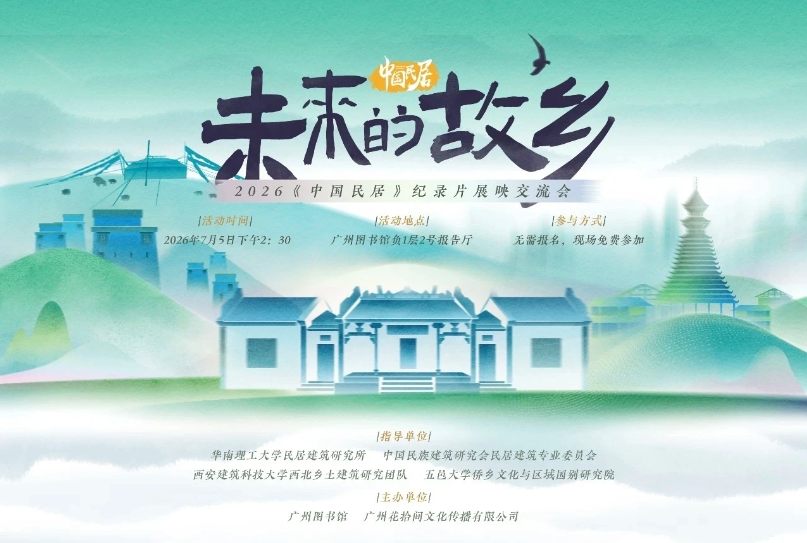 《中国民居》第三季展映交流