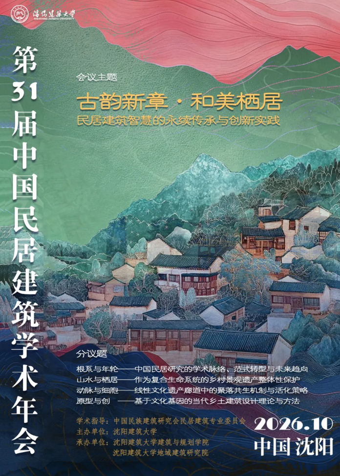 2026年第三十一届中国民居建筑学术年会二号通知