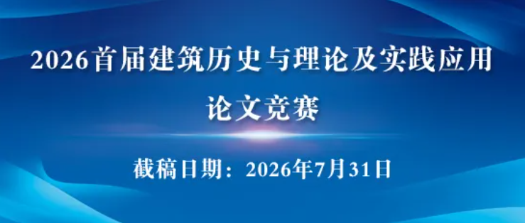 论文竞赛｜关于举办2026首届建筑历史与理论及实践应用论文竞赛的通知