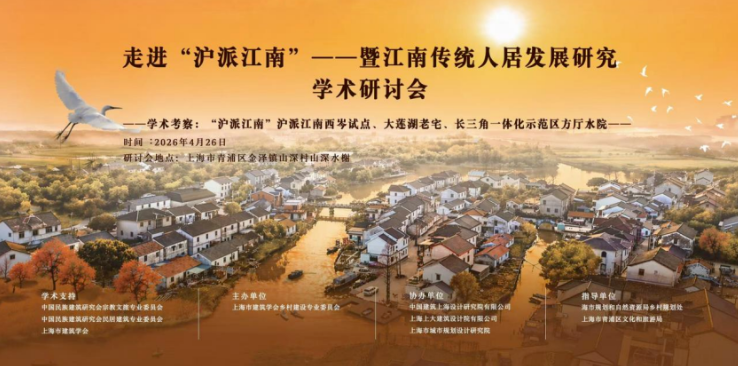 会议总结：走进&ldquo;沪派江南&rdquo;&mdash;&mdash;暨江南传统人居发展研究学术研讨会