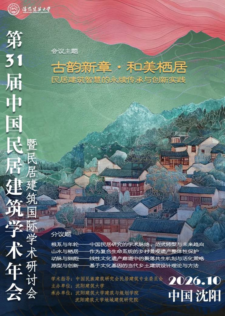 2026年第三十一届中国民居建筑学术年会暨民居建筑国际学术研讨会一号通知