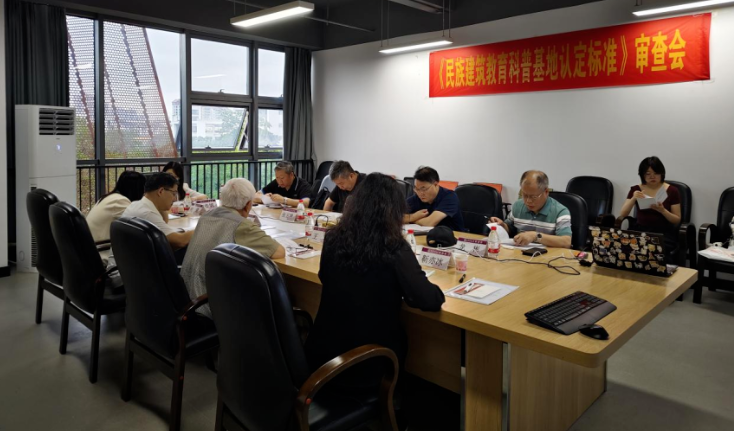 《民族建筑教育科普基地认定标准》团体标准通过专家审查