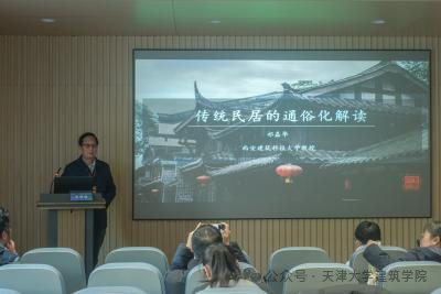 第三十届中国民居建筑学术年会暨民居建筑学术研讨会分议题报告精彩回顾（一）