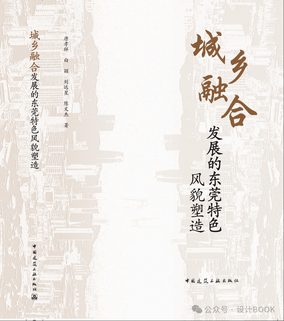 新书发布会｜《城乡融合发展的东莞特色风貌塑造》