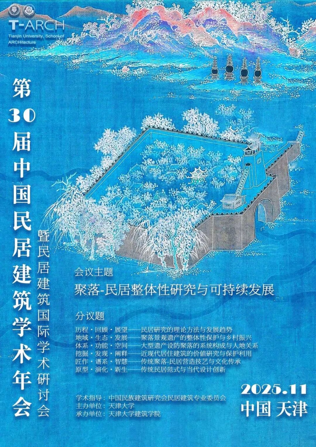 会议通知 | 2025年第三十届中国民居建筑学术年会暨民居建筑国际学术研讨会二号通知
