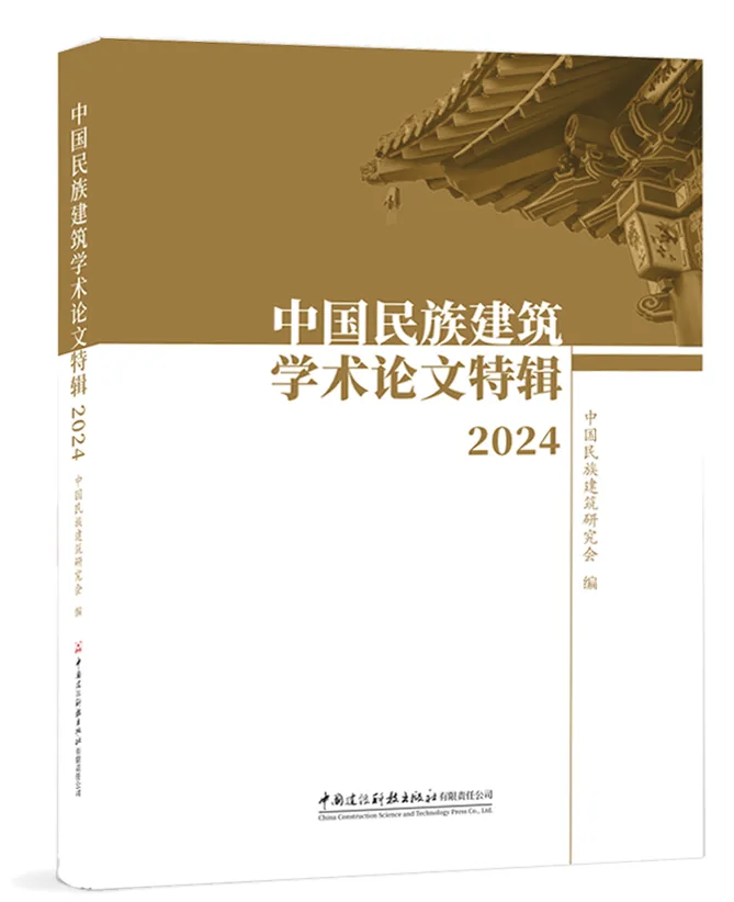 征稿通知 |《中国民族建筑学术论文特辑2025》征稿工作开展