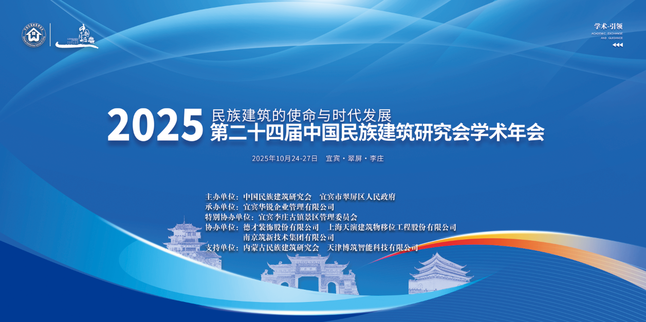学术年会｜2025第二十四届中国民族建筑研究会学术年会10月25日召开