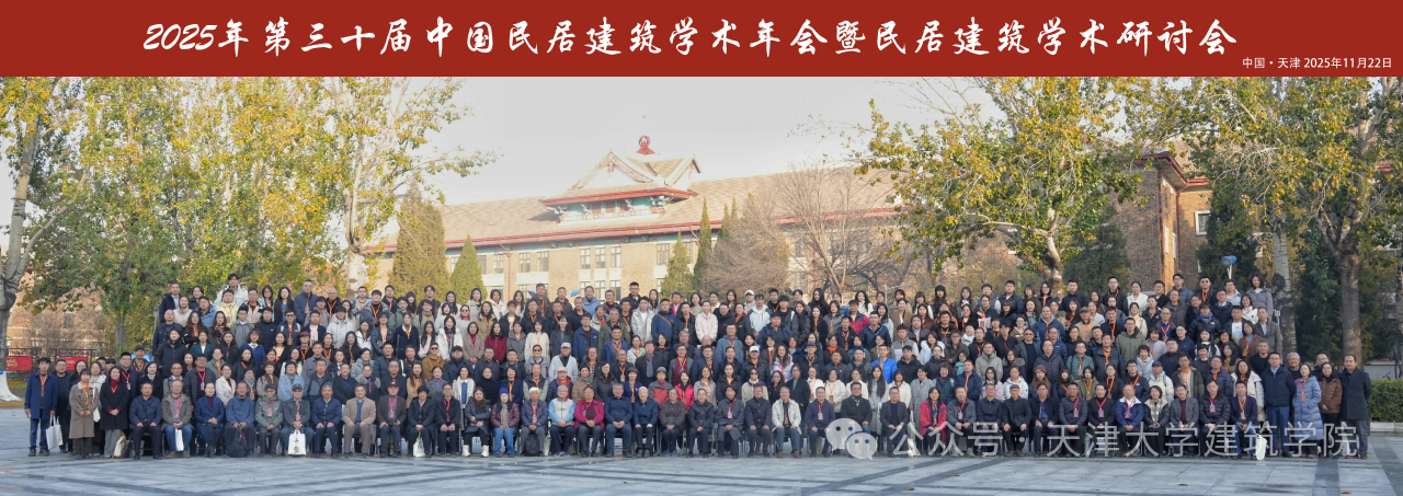 第三十届中国民居建筑学术年会在天津圆满举办